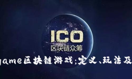 探索Subgame区块链游戏：定义、玩法及未来发展