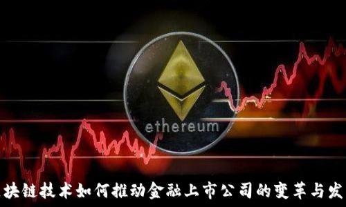   
区块链技术如何推动金融上市公司的变革与发展