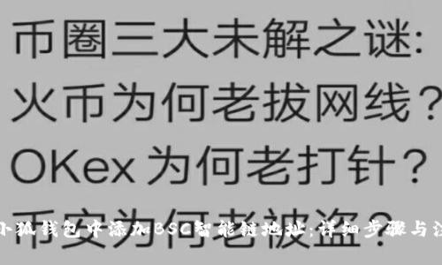 如何在小狐钱包中添加BSC智能链地址：详细步骤与注意事项