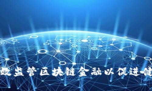如何有效监管区块链金融以促进健康发展