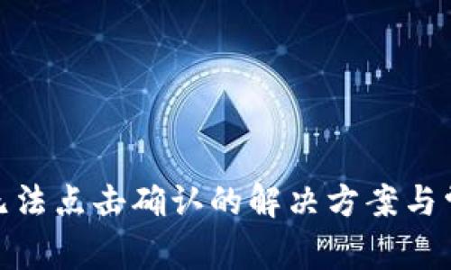 Metamask无法点击确认的解决方案与常见问题解析