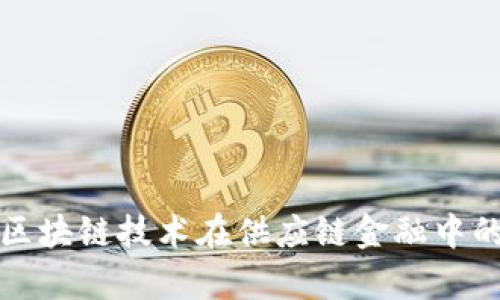 资本投资与区块链技术在供应链金融中的应用与前景