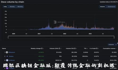   
瑞银区块链金融版：颠覆传统金融的新机遇
