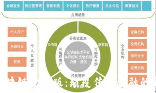  
瑞银区块链金融版：颠覆传统金融的新机遇