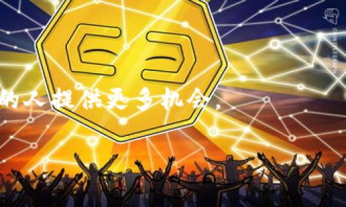 baioti区块链技术对金融行业的深远影响及其未来发展趋势/baioti

区块链,金融行业,金融科技,去中心化/guanjianci

## 内容主体大纲

### 一、引言
- 介绍区块链的基本概念
- 区块链在金融行业的应用背景
- 为什么区块链被认为是颠覆金融行业的技术

### 二、区块链的基本原理
- 区块链的结构和运行机制
- 去中心化的特点与优势
- 区块链技术的主要种类

### 三、区块链在金融行业的应用场景
- 数字货币及其对传统货币的影响
- 智能合约在金融交易中的应用
- 供应链金融中的区块链技术
- 资产数字化与证券化的前景

### 四、区块链带来的金融行业变革
- 提高交易透明度与安全性
- 降低交易成本与提升效率
- 重新定义金融信任机制
- 促进普惠金融的发展

### 五、区块链面临的挑战与解决方案
- 法律和监管问题
- 技术成熟度与商业模式的探索
- 用户接受度与教育问题
- 可能的安全隐患

### 六、未来的发展趋势
- 区块链技术与人工智能的结合
- 监管科技（RegTech）的崛起
- 传统金融机构如何适应区块链带来的变革
- 区块链技术在全球金融中的竞争格局

### 七、结论
- 总结区块链对金融行业的影响
- 对未来发展的展望

---

## 内容主体

### 一、引言

区块链技术自从比特币问世以来，逐渐受到越来越多的关注。它被许多人认为不仅仅是一种新型的数字货币，更是一项具有颠覆性的技术，能够改变我们交易和记录信息的方式。在金融行业，区块链的应用前景十分广阔，它不仅能提高交易效率，还能降低中介成本，重塑整个金融体系。在这篇文章中，我们将深入探讨区块链技术如何影响金融行业的发展，以及未来可能的趋势。

### 二、区块链的基本原理

区块链是一种分布式的数据库技术，其核心在于去中心化的结构。传统的数据库由中心化的服务器管理，而区块链则是通过网络中多个节点共同维护，每个节点都能够存储一份完整的记录。

区块链的基本结构包括多个“区块”，每个区块包含一组交易信息，并与前一个区块通过加密技术连接，从而形成一条“链”。这种结构确保了一旦信息被记录，就无法轻易更改，保障了数据的安全性和不可篡改性。

区块链的运行机制主要包括共识算法和智能合约。共识算法确保网络节点对于数据的“一致性”达成共识，而智能合约是一种自动执行合约条款的程序，无需中介机构即可执行交易。

### 三、区块链在金融行业的应用场景

在金融行业，区块链技术的应用场景多种多样。首先是数字货币，像比特币、以太坊等数字货币的兴起，改变了人们对传统货币的认知。它们不仅提供了新的支付手段，还可能在未来与法定货币并存。

其次，智能合约在金融交易中的应用也逐渐普及。通过智能合约，金融交易可以实现自动化，不需要人工干预，大大提高了交易的效率。此外，在供应链金融中，区块链技术可以提供透明的记录，帮助各方有效管理资金流动。

同时，资产数字化与证券化也在区块链的推动下不断发展。通过对资产进行数字化处理，可以降低交易成本，提高流动性，从而吸引更多的投资者参与。

### 四、区块链带来的金融行业变革

区块链技术将对金融行业带来深刻的变革。首先，透明度的提高将有助于增强各方的信任。在传统金融中，消费者往往对金融机构缺乏信任，而区块链的去中心化特征可以让所有交易变得透明，所有参与者都可以查看交易记录。

其次，区块链技术能够显著降低交易成本和提高效率。传统金融交易中往往需要多个中介，比如银行和支付机构，这些都会导致交易费用上升。而区块链的应用可以将这些中介减少，直接连接交易双方。

区块链还重塑了金融信任机制，用户可以依赖技术而非单一的金融机构。例如，在分布式账本上，诚信原则被技术所保障，降低了信任成本。

最后，区块链技术的普及也将促进普惠金融的发展，让更多的人有机会参与到金融活动中来，特别是那些在传统金融中被边缘化的群体。

### 五、区块链面临的挑战与解决方案

尽管区块链在金融行业的应用前景广阔，但仍面临诸多挑战。例如，法律和监管问题是阻碍区块链发展的主要因素。各国对数字货币和区块链技术的监管政策不尽相同，这导致行业缺乏统一标准。

此外，技术的成熟度与商业模式的探索也是一大挑战。区块链技术仍在不断发展，如何将其有效应用于实际商业场景是亟待解决的问题。同时，用户接受度是推动区块链普及的重要因素，需要通过教育和宣传来提高社会各界对区块链的认知。

最后，安全隐患也是一个不可忽视的问题。虽然区块链本身具有安全性，但在实际应用中仍可能存在网络攻击、合约漏洞等风险。因此，必须采取相应的安全措施，确保系统的稳定性和安全性。

### 六、未来的发展趋势

未来，区块链技术将继续发展，与人工智能等新技术的结合将为金融行业带来更多机会。人工智能在数据分析和风险管理上具有优势，与区块链的结合可以进一步提升金融服务的效率。

此外，监管科技（RegTech）的崛起将帮助金融机构更好地应对复杂的合规环境，通过区块链实现自动化的合规流程，降低合规成本。

传统金融机构也在不断尝试适应区块链带来的变革。例如，一些银行已经开始采用区块链技术进行支付清算，以提高效率和降低成本。

最后，区块链技术在全球金融市场中的竞争格局将不断变化。随着越来越多的国家和地区投入区块链技术的研发，谁能在技术上取得优势，谁就能在未来的金融市场中占据更大的份额。

### 七、结论

综上所述，区块链技术正在逐步改变金融行业的面貌。它不仅带来了交易透明度的提高、成本的降低，也促进了金融的去中心化和普惠金融的发展。未来，伴随着技术的不断进步与完善，区块链将在金融领域得到更广泛的应用和深入的发展。

---

## 常见问题

### 1. 区块链技术是如何保护交易的安全性的？

区块链技术保护交易安全的核心在于其去中心化、透明性和不可篡改性。首先，区块链的去中心化特征意味着没有单一的控制者，攻击者难以通过攻击一个中心化节点来获得整个网络的控制权。交易在网络中由多个节点共同验证，这样即使某个节点遭到攻击，其他节点依然可以维护系统的安全。

其次，区块链使用加密算法保护交易数据。在每个区块中，交易信息通过哈希函数生成唯一的标识，任何对交易数据的修改都会导致哈希值的改变，从而被其他节点迅速识别并拒绝该无效交易。再者，区块链的透明性使得所有交易记录对所有参与者可见。任何人都可以查看区块链中的交易记录，从而有效防止欺诈行为的发生。

最后，区块链技术还使用共识机制来确认交易的有效性，各个节点必须达成一致才能将交易记录添加到区块链中。这种机制在很大程度上降低了错误和欺诈的可能性，提高了整个网络的安全性。

### 2. 区块链技术对传统银行业务将产生怎样的影响？

随着区块链技术的发展，传统银行业务面临着巨大的挑战。一方面，区块链大大降低了交易成本和延迟，意味着许多传统金融中介机构的角色可能被削弱。用户可以通过区块链直接进行点对点交易，减少了对银行的依赖。

另一方面，许多银行开始意识到，采用区块链技术不仅是应对挑战的必要方式，更是业务流程的一种手段。一些银行正在积极探索利用区块链进行支付清算、贸易融资和资产管理等业务。这种转型将使得银行能够在竞争中保持活力，同时为客户提供更加高效和透明的服务。

此外，区块链技术的引入也将推动银行流程的创新，例如，通过智能合约来实现资产的自动化管理和交易。这将不仅提升效率，还能降低人为错误和欺诈的风险。总体而言，区块链既是对传统银行业务的挑战，也是其转型升级的机遇。

### 3. 普惠金融是否能够通过区块链技术得到促进？

普惠金融的目标是让每个人都能平等地获取金融服务，而区块链技术在这方面的潜力巨大。区块链的去中心化特征使得金融服务供给的门槛降低，尤其是在互联网基础设施依然薄弱的发展中国家。例如，区块链技术能够为没有银行账户的用户提供安全、透明的支付解决方案，推动小额贷款等普惠金融业务的发展。

区块链技术的透明性也增强了信任，使得更多的投资者愿意向小型企业和个体户提供资助，同时由于区块链的不可篡改性，确保了借贷过程中的透明度，降低了欺诈风险。

此外，区块链还可以构建一个分散式的信用评估体系，基于用户的交易历史和行为，而不是传统的信用评分机制，从而为那些缺乏传统信用记录的人群提供金融服务的机会。这将极大促进普惠金融的发展。

### 4. 如何解决区块链技术的监管问题？

监管问题是区块链技术发展的一个关键挑战，因为区块链的特性使得交易难以追踪和监管。一方面，各国政府对于区块链和数字货币的态度差异较大，缺乏统一的监管框架。解决这一问题的关键在于建立一个灵活的监管机制。

首先，政府应该通过与行业合作，促进对区块链技术的理解，发展相应的政策来规范其应用。同时，各国可以借鉴其他国家的成功案例，制定适合本国国情的监管政策。例如，新加坡和瑞士在区块链的监管上采取了较为开放的态度，为创业公司提供了良好的发展环境。

其次，技术手段也是监管的重要保障。例如，可以利用区块链本身的透明性，通过安全合规的方式，实时监控大额交易和异常行为，从而提升监管效率。不同国家之间信息共享和合作也可以在一定程度上加强监管力度。

综上所述，只有通过灵活的政策、技术手段和国际合作，才能有效解决区块链技术的监管问题。

### 5. 区块链技术的未来发展趋势将如何影响金融行业的竞争格局？

区块链技术的未来发展将极大改变金融行业的竞争格局。随着技术不断成熟，越来越多的传统金融机构开始跟进，甚至开发自己的区块链解决方案。在这种情况下，竞争将不仅仅是跨金融机构之间的竞争，更是技术创新能力和传统行业适应能力的竞争。

首先，金融机构将开始探索与科技公司合作，通过结合区块链和其他数字技术（如人工智能、大数据）提升自身的竞争力。这样的合作将推动金融服务的数字化转型，能够实现更高效的客户体验和个性化服务，从而赢得市场份额。

其次，区块链将促使新兴金融科技公司崭露头角，挑战传统金融业务。这些新兴企业往往具备更快速的反应能力和灵活的业务模式，能够在创新服务方面取得先机，使得市场竞争格局更加复杂。

最后，区块链的开放性也将使更多的参与者进入市场。随着去中心化金融（DeFi）等新兴金融形态的出现，传统金融业务的边界将逐渐模糊，参与者将更多样化，这意味着竞争将变得更加激烈、更加多元化。

### 6. 职业发展的规则在区块链技术普及后会如何变化？

区块链技术的普及对职业发展的影响是深远的。首先，随着企业对区块链技能的需求增加，相关职业的市场需求将大幅上升。专门从事区块链技术开发、维护及应用的专业人才将变得异常抢手。

其次，职位要求将逐渐向多技能倾斜。除了传统的技术技能，金融从业者今后还需要具备区块链、数据分析和风险管理等交叉知识，以便更好地适应行业变革。

此外，随着区块链人才市场的成熟，相关的职业认证和培训机构也会逐渐增加，为升职和转行提供更多方向。各类区块链课程和专业认证相继出现，将为有志于进入这一领域的人提供更多机会。

总之，区块链技术的普及将促进职业发展的多样化，也要求从业人员不断学习和适应新的技术和商业模式，以更好地迎接变化的市场需求。