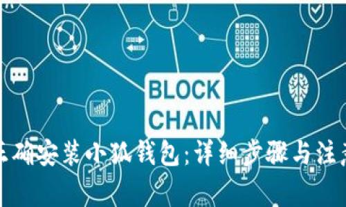 如何正确安装小狐钱包：详细步骤与注意事项