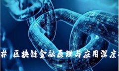 ### 区块链金融原理与应用深度探讨