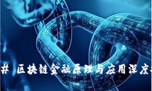 ### 区块链金融原理与应用深度探讨