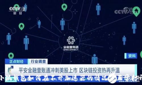   
小狐钱包如何在不开加速器的情况下正常打开