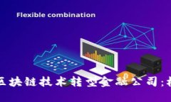 如何通过区块链技术转型金融公司：机遇与挑战