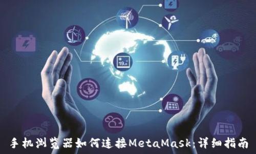  
手机浏览器如何连接MetaMask：详细指南