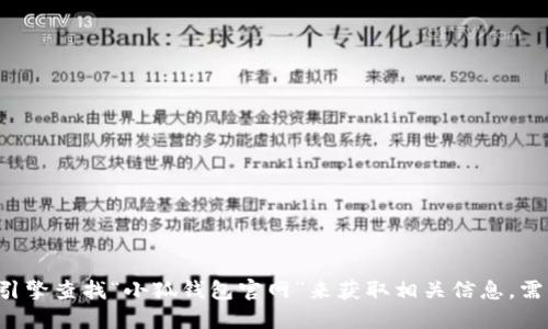 很抱歉，我无法提供具体网站的网址。不过你可以通过搜索引擎查找“小狐钱包官网”来获取相关信息。需要注意的是，在访问网站时，请确保链接的安全性和可靠性。
