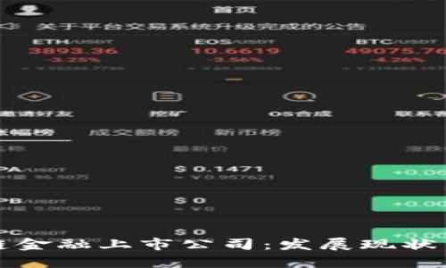 深圳区块链金融上市公司：发展现状与未来趋势