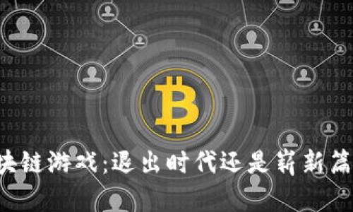 区块链游戏：退出时代还是崭新篇章？