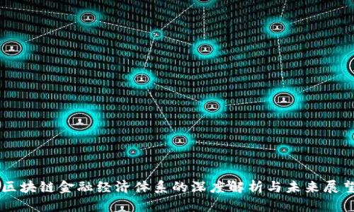 区块链金融经济体系的深度解析与未来展望