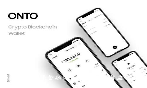 区块链与公平金融体系：特征解析与应用前景