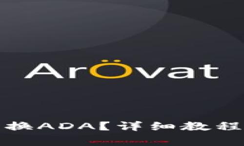 小狐钱包如何兑换ADA？详细教程与常见问题解答