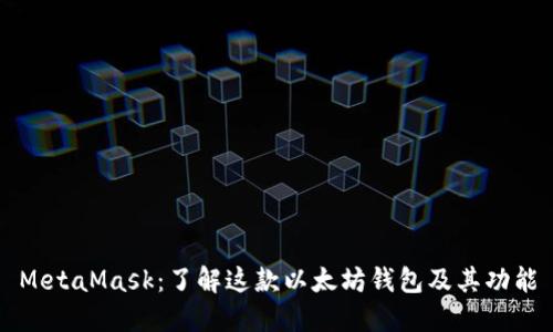 MetaMask：了解这款以太坊钱包及其功能