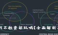 区块链游戏不投资能玩吗？全面解析与玩法指南
