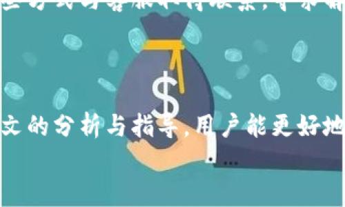 
前端
小狐钱包卡慢闪退问题解决指南
/前端


小狐钱包, 卡顿, 闪退, 解决方法
/guanjianci

内容主体大纲

1. 引言
   - 小狐钱包的普及和重要性
   - 问题背景：为何会出现卡慢闪退现象

2. 小狐钱包的基础知识
   - 小狐钱包的功能介绍
   - 使用小狐钱包的用户体验

3. 卡慢和闪退的常见原因
   - 设备环境的影响
   - 应用程序兼容问题
   - 网络因素
   - 版本问题

4. 卡慢闪退的解决方法
   - 更新应用和系统
   - 清理缓存和数据
   - 检查网络连接
   - 卸载重装
   - 检查设备存储空间
   - 关闭其他占用资源的应用

5. 预防卡顿和闪退的方法
   - 定期更新应用
   - 保持设备存储充足
   - 注意网络状况
   - 合理使用小狐钱包的功能

6. 常见问题解答
   - FAQ部分

7. 结论
   - 重新审视使用小狐钱包的重要性
   - 提升用户体验的建议

---

### 引言 

随着数字支付的普及，小狐钱包作为一款非常受欢迎的电子钱包应用，帮助用户便捷地管理个人财务。然而，许多用户在使用小狐钱包的过程中，常常会遇到卡顿和闪退的问题。这不仅影响了应用的正常使用，也影响了用户体验。本文将深入探讨小狐钱包卡慢闪退的原因以及解决方案。

### 小狐钱包的基础知识 

#### 小狐钱包的功能介绍 

小狐钱包是一款集支付、转账、理财等多种功能于一体的电子钱包应用。它支持多种支付方式，包括支付宝、微信支付等，用户可以轻松完成购物、好友间转账等功能。此外，小狐钱包还提供了账户管理、消费记录查询等便捷服务，极大地方便了用户的日常生活。

#### 使用小狐钱包的用户体验 

总体来看，小狐钱包的用户体验普遍良好，界面、操作便捷。然而，部分用户在实际使用中却受到了卡顿和闪退的问题困扰。这让用户在进行重要交易时感到不安，对应用的信任度产生影响。

### 卡慢和闪退的常见原因 

#### 设备环境的影响 

卡慢与闪退的问题往往与用户所使用的设备有关。一些老旧设备在性能上可能无法支持小狐钱包的高要求，导致卡顿现象出现。此外，设备过于拥挤，后台运行的应用占用大量资源，也可能导致小狐钱包闪退。

#### 应用程序兼容问题 

小狐钱包在不同操作系统版本及设备上的兼容性也可能影响应用表现。某些版本的应用未能及时进行适配，或者在某些特定设备上运行时会出现问题，这也可能导致用户在使用过程中出现闪退或卡顿。

#### 网络因素 

小狐钱包在进行在线支付或账单查询等操作时，对网络环境的要求非常高。若网络信号不稳定、速率过慢，用户在使用时可能会出现卡顿现象，甚至导致闪退。

#### 版本问题 

如果用户的应用未及时时间更新，可能会因为程序的bug或无法适应新设备环境等原因导致使用不顺畅。因此，确保应用保持最新版本是避免问题的一种有效方式。

### 卡慢闪退的解决方法 

#### 更新应用和系统 

首先，确保小狐钱包及其所在设备的操作系统是最新版本。在应用商店检查更新，及时安装更新包，以修复已知问题。

#### 清理缓存和数据 

长時間使用后，小狐钱包会积累大量的缓存和数据，这会导致应用运行变慢。可以通过设置应用管理中找到小狐钱包，选择清除缓存和数据。从而为应用提供一个全新的启动环境。

#### 检查网络连接 

使用小狐钱包前，确保网络环境良好。若信号弱或网络不稳定，可尝试切换至更优质的网络环境，或进行网络重启。

#### 卸载重装 

如果以上方法均无效，可以尝试卸载小狐钱包后重新安装。这能确保应用的完整性，消除可能存在的错误文件。

#### 检查设备存储空间 

设备存储空间不足也会影响应用的流畅运行。建议用户定期清理设备存储，删除不必要的应用和文件，保持足够的存储空间可提升小狐钱包的运行速度。

#### 关闭其他占用资源的应用 

在使用小狐钱包进行交易时，建议关闭后台的其他应用，尤其是占用大量内存和数据的应用，以保证小狐钱包可以有足够的资源来正常运作。

### 预防卡顿和闪退的方法 

#### 定期更新应用 

保持小狐钱包最新是避免出现问题的最有效方法之一。用户应主动关注小狐钱包的更新信息，确保能够快速体验到最新功能及修复补丁。

#### 保持设备存储充足 

合理管理设备存储空间，定期清理无用数据，保证设备在使用小狐钱包时，能够顺利运行。建议设置定期清理计划，避免不必要的存储占用。

#### 注意网络状况 

良好的网络环境是小狐钱包顺利运作的重要保证。在使用前，可以使用网络测速工具监测网络速度，确保所连接的网络具备良好的信号。

#### 合理使用小狐钱包的功能 

尽管小狐钱包提供众多功能，但用户在使用时应根据自身需求选择合适的功能，过多同时操作也可能导致应用卡顿。

### 常见问题解答 

#### 问题1：小狐钱包闪退时该怎么处理？

闪退是用户在使用小狐钱包过程中常遇到的问题。首先要查看手机内存是否充足，若内存较低，可通过关闭其他应用来释放内存。其次，检查软件更新，查看是否有新版本可用。最后，若情况依旧，可以备份个人账单，尝试卸载重装应用。

#### 问题2：小狐钱包为何会卡顿？

卡顿的原因可能多种多样，设备性能不足、软件版本不兼容及网络信号差都是可能的因素。用户可尝试通过清理内存、更新应用、保持良好的网络环境来改善卡顿现象。

#### 问题3：如何避免小狐钱包的闪退？

定期检查设备性能和存储，更新小狐钱包应用，保持良好的网络连接等都是避免闪退的重要手段。同时，尽量避免在使用小狐钱包时后台同时运行占用大量资源的应用。

#### 问题4：小狐钱包会影响我的个人信息安全吗？

小狐钱包作为一款正规的电子钱包应用，在信息安全上采取了多种保护措施。用户需确保官网下载应用，并定期更新以增强安全防护。如果觉得不安全，可以选择使用完后及时退出登录。

#### 问题5：如果没有网络也可以用小狐钱包吗？

小狐钱包在离线状态下某些基本功能如查看余额等是可以使用的，但若要进行支付或转账等在线操作，必须具备网络连接。因此，建议用户在进行重要交易时，确保网络的可用性。

#### 问题6：如何快速联系客服？

小狐钱包在应用内提供了多种联系客服的方式，包括在线客服、电话或邮件联系方式。如遇到无法解决的问题，用户可以通过这些方式与客服取得联系，寻求解决方案。

### 结论 

小狐钱包凭借其便捷的功能，成为许多用户进行财务管理的首选。然而，偶尔出现的卡顿与闪退问题仍需引起重视。希望通过本文的分析与指导，用户能更好地解决和预防这些问题，提升使用小狐钱包的体验。

这样，一篇完整的关于“小狐钱包卡慢闪退怎么解决”的长文内容便形成了，希望对您使用小狐钱包时产生帮助。