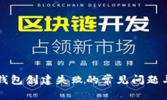 解决小狐钱包创建失败的常见问题与解决方案