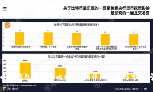 如何在小狐钱包中添加比特币链：详细步骤与常见问题解答