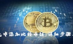 如何在小狐钱包中添加比特币链：详细步骤与常