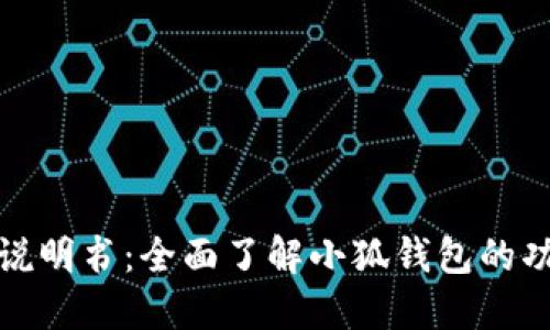 小狐钱包使用说明书：全面了解小狐钱包的功能与使用技巧