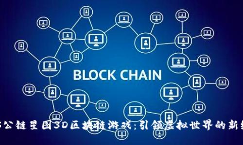 SAS公链星图3D区块链游戏：引领虚拟世界的新纪元