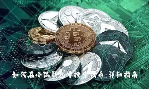 如何在小狐钱包中搜索代币：详细指南