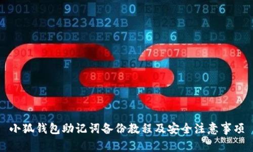 小狐钱包助记词备份教程及安全注意事项