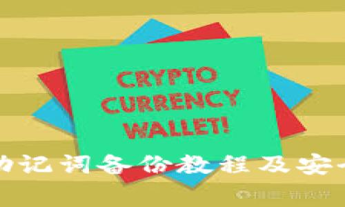 小狐钱包助记词备份教程及安全注意事项