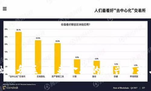 区块链金融商务区：未来金融的新兴市场与发展机遇