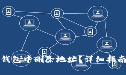 如何在小狐钱包中删除地址？详细指南与常见问答