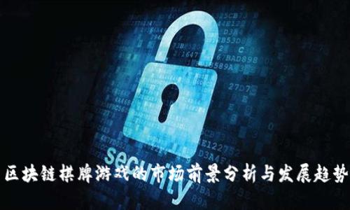 区块链棋牌游戏的市场前景分析与发展趋势