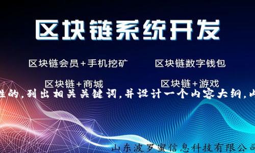 思路概述

为了满足用户对“深圳区块链与金融科技公司的”搜索需求，我将构建一个吸引性的，列出相关关键词，并设计一个内容大纲。内容将涵盖深圳的区块链及金融科技行业现状、发展趋势、主要公司、应用案例等。


深圳区块链与金融科技公司的现状与未来发展