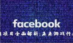 游戏区块链项目全面解析：未来游戏行业的新趋