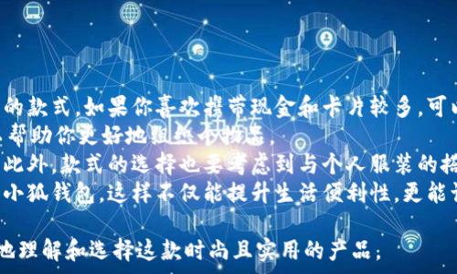   
稻草人小狐钱包：时尚与实用的完美结合  

  
稻草人钱包, 小狐钱包, 时尚钱包, 实用钱包  
/guanjianci  

## 内容主体大纲

1. **引言**
   - 介绍稻草人小狐钱包的背景
   - 说明其市场定位及受众群体

2. **稻草人品牌的历史与文化**
   - 稻草人品牌的创立背景
   - 其产品线的多样性
   - 品牌理念与独特设计

3. **小狐钱包的设计理念**
   - 小狐钱包的外观设计
   - 材质选择与工艺
   - 色彩搭配与风格特色

4. **小狐钱包的功能性**
   - 钱包容量与分类设计
   - 安全性与耐用性
   - 多功能使用场景

5. **市场反响与用户评价**
   - 潮流趋势分析
   - 用户反馈与使用体验
   - 与竞品的对比分析

6. **如何选择合适的钱包**
   - 购买指南
   - 适合不同消费者的选择建议
   - 维护与保养技巧

7. **结论**
   - 小狐钱包的综合评价
   - 对于消费者的建议

## 内容

### 引言

在当今快节奏的社会中，钱包不仅仅是一个用来存放现金和银行卡的工具，更是一种个人风格的体现。而稻草人小狐钱包作为市场上愈发受欢迎的品牌之一，凭借其独特的设计和实用功能，越来越多地吸引了消费者的注意。  
自成立以来，稻草人品牌致力于将时尚与实用结合，力求为每一位用户带来最好的产品体验。本文将深入探讨稻草人小狐钱包的设计理念、功能性、市场反响以及怎么选择合适的钱包等方面。

### 稻草人品牌的历史与文化

#### 稻草人品牌的创立背景

稻草人这个品牌源于对传统手工艺的深刻理解和对现代设计的创新追求。品牌创始人在初期便注重将中国传统文化与现代时尚元素相结合，创造出了一系列富有个性和特色的产品。  
随着品牌的发展，稻草人的产品线逐渐扩大，涵盖了包括包包、钱包、服装等多个领域。其中小狐钱包作为其代表作之一，一经推出便受到了广泛的欢迎。

#### 其产品线的多样性

稻草人品牌坚持多样化的发展战略，产品不仅仅局限于钱包，还包括手提包、背包等多功能包款。每一款产品都融入了独特的设计元素，致力于满足消费者的不同需求。  
例如，除了小狐钱包，品牌还推出了系列小狐背包，凭借其极具个性的外观和丰富的功能，吸引了众多年轻人的关注。

#### 品牌理念与独特设计

稻草人品牌始终秉持“用心设计，品味生活”的理念，通过每一款产品来传递生活的美好与时尚。这种理念体现在小狐钱包的每一个细节中，从颜色的搭配到材质的选择，都展现了品牌的用心。

### 小狐钱包的设计理念

#### 小狐钱包的外观设计

小狐钱包的设计灵感源自美丽的小狐狸，其圆润的线条和活泼的色彩使得这一款钱包不仅具有实用价值，也充满了趣味性。外观设计结合了现代时尚和可爱元素，可以说是一款独特的艺术品。  
小狐钱包通常采用柔和的几何形状，使得整体显得更为流畅，适合各类人群的使用需求。

#### 材质选择与工艺

在材质的选择上，小狐钱包使用了优质的牛皮或PU皮，保证了钱包的柔软性和耐用性。同时，经过精细的工艺处理，使得钱包即使经过长时间的使用也能保持良好的状态。  
此外，钱包内衬选用高质量布料，使钱包内部的每一个细节都兼具美观与实用。

#### 色彩搭配与风格特色

小狐钱包的色彩设计常常以柔和、明亮的色调为主，使得其更具时尚感。同时，品牌也推出了多种颜色选择，满足不同消费者的个性需求。这种丰富的色彩策划，既让钱包看起来鲜活，又不失典雅。

### 小狐钱包的功能性

#### 钱包容量与分类设计

小狐钱包在设计的时候充分考虑到实用性，设计了多个卡位、零钱袋以及现金袋。这种分类设计能够帮助用户更好地整理和存放个人财物，提高使用的便利性。  
此外，小狐钱包的容量设计合理，即便放入多张银行卡及现金，其外观依然保持优雅和时尚。

#### 安全性与耐用性

小狐钱包在安全性上也进行了多重考虑，内部设有专门的隔层来存放重要的文件和信用卡，有效防止信息泄露。同时，优质的材料与精湛的工艺使得小狐钱包具备了优良的耐用性。

#### 多功能使用场景

无论是日常购物、旅行出行，还是参加聚会或商务活动，小狐钱包都能够做到其职责。从外观到内部设计都使得其适合各种场合，满足用户的多样化需求。

### 市场反响与用户评价

#### 潮流趋势分析

在时尚行业中，钱包作为重要的配饰之一，其市场需求随着消费者的审美变化而不断演变。小狐钱包凭借其独特的设计和实用功能，正好迎合了当下年轻消费者追求个性化与功能性的需求，成为了一种潮流趋势。

#### 用户反馈与使用体验

根据多个平台上的用户反馈，小狐钱包以其优雅的设计和过硬的功能性获得了非常高的评价。许多用户表示，小狐钱包不仅能满足日常需求，更能成为他们生活中的搭配亮点。

#### 与竞品的对比分析

在同价格区间内，小狐钱包的设计和实用性都处于优良水平。与其他品牌相比，稻草人的小狐钱包在时尚性和多样性上具有明显的竞争优势。这也是其市场表现愈发良好的原因之一。

### 如何选择合适的钱包

#### 购买指南

选择适合自己的钱包是一项非常重要的任务。除了要考虑外观设计，还要考虑钱包的容量、功能性以及安全性等因素。消费者在选择前应先明确自己的需求，从而选择出最合适的款式。

#### 适合不同消费者的选择建议

对于不同的人群，钱包的选择标准也会有所不同。例如，年轻人可能更倾向于时尚和个性，而成熟的消费者则更重视钱包的实用性与耐用性。因此，根据自身的生活方式和个人需求进行选择将更为合适。

#### 维护与保养技巧

为了延长钱包的使用寿命，日常维护同样重要。消费者应定期进行清洁，并尽量避免水分的浸泡。此外，存放时要保持钱包内物品的干燥和整齐，避免造成变形或损坏。

### 结论

综上所述，稻草人小狐钱包凭借其时尚的外观、高品质的材料和实用的功能，已经成为了许多消费者心目中的理想选择。在未来，随着品牌的不断发展和创新，小狐钱包也会逐渐占据更大的市场份额。  
对于正在寻找合适钱包的消费者，我们建议您多了解不同款式的特点，选择最符合您生活方式的钱包，使其成为您生活中不可或缺的时尚配饰。

## 问题探讨

### 问题1: 稻草人小狐钱包适合哪些消费人群？

#### 消费人群分析  
稻草人小狐钱包主要定位于年轻人和年轻女性，尤其是那些注重时尚与个性的人群。市场调查显示，这部分消费者通常更倾向于选择具有独特设计和多样功能的产品。他们喜欢通过配饰来展示自我风格，因此小狐钱包的可爱和实用的特点非常符合他们的需求。  
此外，对于喜欢旅行的人来说，小狐钱包的轻便设计和大容量卡位都使其成为一个理想的选择。而在职场中工作的年轻女性，小狐钱包也能与多种着装风格搭配，成为她们生活中不可或缺的时尚单品。  
总的来说，稻草人小狐钱包适合追求个性、时尚与实用性的广大消费者，特别是那些年轻女性用户。

### 问题2: 如何鉴别稻草人小狐钱包的真伪？

#### 真伪鉴别技巧  
在市场上，随着稻草人小狐钱包人气的上升，仿制品的出现也愈发频繁。因此，掌握如何鉴别真伪显得尤为重要。首先，可以从外观上进行辨识，正品小狐钱包的制作工艺精细，线缝整齐，没有任何松动或偷工减料的迹象。  
其次，可以从钱包内的标签进行鉴别，正品通常会有清晰的品牌logo和防伪标签。而伪品的印刷效果往往较差，甚至存在明显的错字或印刷模糊。  
此外，价格也是一个重要的鉴别因素。如果某款小狐钱包的售价远低于市场价，就需要提高警惕，谨慎购买。  
最后，购买时最好在官方授权店或官方网站进行交易，以确保产品的真实性和售后保障。

### 问题3: 小狐钱包有哪些常见的使用问题？

#### 常见使用问题解析  
尽管小狐钱包以其高质量和设计受到欢迎，但在日常使用中，消费者也可能遇到一些常见问题。首先是容量不足的问题，尽管小狐钱包设计合理，但在使用过程中，尤其是放入较多现金、卡片时，可能会感到拥挤。  
另一方面，钱包表面难免会沾上污渍，消费者在使用时需要关注清洁与保养。建议定期对钱包进行清洁，避免因长时间使用导致颜色暗淡或污渍难以清洗。  
此外，随着使用时间的增加，钱包可能会出现磨损问题，被频繁开启关合的地方容易损坏。因此，使用时也要注意尽量避免大力拉扯钱包的开合部分。  
最后，品牌在设计时未考虑到某些使用场景，可能会导致部分用户在某些情况下觉得不够便利，例如缺乏零钱存放隔层等。  
了解到这些问题后，消费者可以更理智地使用和维护自己的小狐钱包，尽可能延长其使用寿命。

### 问题4: 小狐钱包的时尚搭配推荐？

#### 时尚搭配建议  
小狐钱包的独特设计与各类穿着风格完美融合，使其成为多种场合中的流行配饰。对于日常造型，消费者可以选择与钱包颜色相搭配的衣物，形成整体协调感。例如，搭配卡其色、白色或其他柔和色调的服装，能够突出小狐钱包的色彩特点。  
在休闲场合中，可以将小狐钱包与牛仔裤、T恤相结合，既简约又充分彰显活力。而在正式场合，选择与小狐钱包颜色相辅相成的连衣裙或正装，能为整体造型增添亮点。  
配饰方面，除了小狐钱包，也可以尝试搭配一些简约风的耳环或手链，形成时尚的整体效果。颜色的搭配与款式的选择都应以突出小狐钱包的特色为主，从而达到轻松自然的时尚效果。  
总之，小狐钱包适合多种场合和风格，通过合理的搭配可以突出个性，展现时尚魅力。

### 问题5: 小狐钱包对学生族的适用性评估？

#### 学生族适用性分析  
对于学生族而言，小狐钱包的便携性和多功能特点非常适合他们的日常生活。通常，学生在校园中需要携带一些现金、学生证、交通卡等，容量设计合理的小狐钱包正好满足这一需求。  
而且，钱包的时尚外观也符合年轻人的审美，能够成为他们个性表达的一部分。小狐钱包多样的颜色选择，让学生们可以根据不同风格进行搭配，体现自我的风格和态度。  
在价格方面，相对于其他奢侈品牌的钱包，稻草人小狐钱包在设计和功能上占据了较高的性价比，使得学生族在预算有限的情况下，也能选择到高品质的时尚钱包。  
尽管如此，学生在使用钱包过程中，也应注意钱包的保养，以避免频繁的磨损和污渍，保持小狐钱包的美观与实用性。  
总的来说，小狐钱包因其设计与功能满足学生的需求，成为学生族的理想选择之一。

### 问题6: 如何选择小狐钱包的款式？

#### 选择款式的建议  
在选择稻草人小狐钱包的款式时，首先应考虑个人的生活方式和需求。根据日常使用场景，可以选择不同功能的款式。如果你喜欢携带现金和卡片较多，可以选择容量较大的款式，相对则可以选择薄型设计，以方便日常携带。  
其次，功能性也是一个重要考量点。许多小狐钱包提供多种隔层设计，包括零钱袋、信用卡槽、身份证位等，可以帮助你更好地组织个物品。  
在外观样式方面，消费者可根据自身的审美选择颜色和设计，乖张的图案和柔和的线条都能展现独特的个性。此外，款式的选择也要考虑到与个人服装的搭配度，使整体造型更加协调。  
最后，建议在购买前，充分了解各种款式小狐钱包的特点及用户反馈，选择最适合你个人生活需求和审美观的小狐钱包。这样不仅能提升生活便利性，更能让个性得到更好的展现。  

以上是关于稻草人小狐钱包的详细内容和常见问题探讨，希望能为消费者提供有价值的信息，帮助他们更好地理解和选择这款时尚且实用的产品。