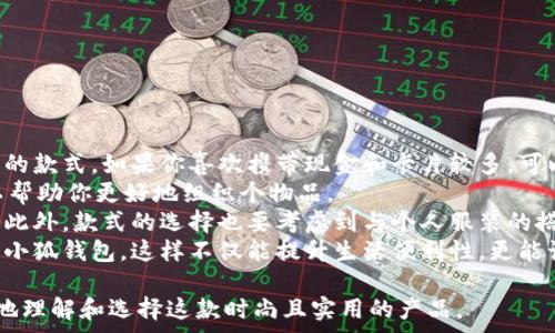   
稻草人小狐钱包：时尚与实用的完美结合  

  
稻草人钱包, 小狐钱包, 时尚钱包, 实用钱包  
/guanjianci  

## 内容主体大纲

1. **引言**
   - 介绍稻草人小狐钱包的背景
   - 说明其市场定位及受众群体

2. **稻草人品牌的历史与文化**
   - 稻草人品牌的创立背景
   - 其产品线的多样性
   - 品牌理念与独特设计

3. **小狐钱包的设计理念**
   - 小狐钱包的外观设计
   - 材质选择与工艺
   - 色彩搭配与风格特色

4. **小狐钱包的功能性**
   - 钱包容量与分类设计
   - 安全性与耐用性
   - 多功能使用场景

5. **市场反响与用户评价**
   - 潮流趋势分析
   - 用户反馈与使用体验
   - 与竞品的对比分析

6. **如何选择合适的钱包**
   - 购买指南
   - 适合不同消费者的选择建议
   - 维护与保养技巧

7. **结论**
   - 小狐钱包的综合评价
   - 对于消费者的建议

## 内容

### 引言

在当今快节奏的社会中，钱包不仅仅是一个用来存放现金和银行卡的工具，更是一种个人风格的体现。而稻草人小狐钱包作为市场上愈发受欢迎的品牌之一，凭借其独特的设计和实用功能，越来越多地吸引了消费者的注意。  
自成立以来，稻草人品牌致力于将时尚与实用结合，力求为每一位用户带来最好的产品体验。本文将深入探讨稻草人小狐钱包的设计理念、功能性、市场反响以及怎么选择合适的钱包等方面。

### 稻草人品牌的历史与文化

#### 稻草人品牌的创立背景

稻草人这个品牌源于对传统手工艺的深刻理解和对现代设计的创新追求。品牌创始人在初期便注重将中国传统文化与现代时尚元素相结合，创造出了一系列富有个性和特色的产品。  
随着品牌的发展，稻草人的产品线逐渐扩大，涵盖了包括包包、钱包、服装等多个领域。其中小狐钱包作为其代表作之一，一经推出便受到了广泛的欢迎。

#### 其产品线的多样性

稻草人品牌坚持多样化的发展战略，产品不仅仅局限于钱包，还包括手提包、背包等多功能包款。每一款产品都融入了独特的设计元素，致力于满足消费者的不同需求。  
例如，除了小狐钱包，品牌还推出了系列小狐背包，凭借其极具个性的外观和丰富的功能，吸引了众多年轻人的关注。

#### 品牌理念与独特设计

稻草人品牌始终秉持“用心设计，品味生活”的理念，通过每一款产品来传递生活的美好与时尚。这种理念体现在小狐钱包的每一个细节中，从颜色的搭配到材质的选择，都展现了品牌的用心。

### 小狐钱包的设计理念

#### 小狐钱包的外观设计

小狐钱包的设计灵感源自美丽的小狐狸，其圆润的线条和活泼的色彩使得这一款钱包不仅具有实用价值，也充满了趣味性。外观设计结合了现代时尚和可爱元素，可以说是一款独特的艺术品。  
小狐钱包通常采用柔和的几何形状，使得整体显得更为流畅，适合各类人群的使用需求。

#### 材质选择与工艺

在材质的选择上，小狐钱包使用了优质的牛皮或PU皮，保证了钱包的柔软性和耐用性。同时，经过精细的工艺处理，使得钱包即使经过长时间的使用也能保持良好的状态。  
此外，钱包内衬选用高质量布料，使钱包内部的每一个细节都兼具美观与实用。

#### 色彩搭配与风格特色

小狐钱包的色彩设计常常以柔和、明亮的色调为主，使得其更具时尚感。同时，品牌也推出了多种颜色选择，满足不同消费者的个性需求。这种丰富的色彩策划，既让钱包看起来鲜活，又不失典雅。

### 小狐钱包的功能性

#### 钱包容量与分类设计

小狐钱包在设计的时候充分考虑到实用性，设计了多个卡位、零钱袋以及现金袋。这种分类设计能够帮助用户更好地整理和存放个人财物，提高使用的便利性。  
此外，小狐钱包的容量设计合理，即便放入多张银行卡及现金，其外观依然保持优雅和时尚。

#### 安全性与耐用性

小狐钱包在安全性上也进行了多重考虑，内部设有专门的隔层来存放重要的文件和信用卡，有效防止信息泄露。同时，优质的材料与精湛的工艺使得小狐钱包具备了优良的耐用性。

#### 多功能使用场景

无论是日常购物、旅行出行，还是参加聚会或商务活动，小狐钱包都能够做到其职责。从外观到内部设计都使得其适合各种场合，满足用户的多样化需求。

### 市场反响与用户评价

#### 潮流趋势分析

在时尚行业中，钱包作为重要的配饰之一，其市场需求随着消费者的审美变化而不断演变。小狐钱包凭借其独特的设计和实用功能，正好迎合了当下年轻消费者追求个性化与功能性的需求，成为了一种潮流趋势。

#### 用户反馈与使用体验

根据多个平台上的用户反馈，小狐钱包以其优雅的设计和过硬的功能性获得了非常高的评价。许多用户表示，小狐钱包不仅能满足日常需求，更能成为他们生活中的搭配亮点。

#### 与竞品的对比分析

在同价格区间内，小狐钱包的设计和实用性都处于优良水平。与其他品牌相比，稻草人的小狐钱包在时尚性和多样性上具有明显的竞争优势。这也是其市场表现愈发良好的原因之一。

### 如何选择合适的钱包

#### 购买指南

选择适合自己的钱包是一项非常重要的任务。除了要考虑外观设计，还要考虑钱包的容量、功能性以及安全性等因素。消费者在选择前应先明确自己的需求，从而选择出最合适的款式。

#### 适合不同消费者的选择建议

对于不同的人群，钱包的选择标准也会有所不同。例如，年轻人可能更倾向于时尚和个性，而成熟的消费者则更重视钱包的实用性与耐用性。因此，根据自身的生活方式和个人需求进行选择将更为合适。

#### 维护与保养技巧

为了延长钱包的使用寿命，日常维护同样重要。消费者应定期进行清洁，并尽量避免水分的浸泡。此外，存放时要保持钱包内物品的干燥和整齐，避免造成变形或损坏。

### 结论

综上所述，稻草人小狐钱包凭借其时尚的外观、高品质的材料和实用的功能，已经成为了许多消费者心目中的理想选择。在未来，随着品牌的不断发展和创新，小狐钱包也会逐渐占据更大的市场份额。  
对于正在寻找合适钱包的消费者，我们建议您多了解不同款式的特点，选择最符合您生活方式的钱包，使其成为您生活中不可或缺的时尚配饰。

## 问题探讨

### 问题1: 稻草人小狐钱包适合哪些消费人群？

#### 消费人群分析  
稻草人小狐钱包主要定位于年轻人和年轻女性，尤其是那些注重时尚与个性的人群。市场调查显示，这部分消费者通常更倾向于选择具有独特设计和多样功能的产品。他们喜欢通过配饰来展示自我风格，因此小狐钱包的可爱和实用的特点非常符合他们的需求。  
此外，对于喜欢旅行的人来说，小狐钱包的轻便设计和大容量卡位都使其成为一个理想的选择。而在职场中工作的年轻女性，小狐钱包也能与多种着装风格搭配，成为她们生活中不可或缺的时尚单品。  
总的来说，稻草人小狐钱包适合追求个性、时尚与实用性的广大消费者，特别是那些年轻女性用户。

### 问题2: 如何鉴别稻草人小狐钱包的真伪？

#### 真伪鉴别技巧  
在市场上，随着稻草人小狐钱包人气的上升，仿制品的出现也愈发频繁。因此，掌握如何鉴别真伪显得尤为重要。首先，可以从外观上进行辨识，正品小狐钱包的制作工艺精细，线缝整齐，没有任何松动或偷工减料的迹象。  
其次，可以从钱包内的标签进行鉴别，正品通常会有清晰的品牌logo和防伪标签。而伪品的印刷效果往往较差，甚至存在明显的错字或印刷模糊。  
此外，价格也是一个重要的鉴别因素。如果某款小狐钱包的售价远低于市场价，就需要提高警惕，谨慎购买。  
最后，购买时最好在官方授权店或官方网站进行交易，以确保产品的真实性和售后保障。

### 问题3: 小狐钱包有哪些常见的使用问题？

#### 常见使用问题解析  
尽管小狐钱包以其高质量和设计受到欢迎，但在日常使用中，消费者也可能遇到一些常见问题。首先是容量不足的问题，尽管小狐钱包设计合理，但在使用过程中，尤其是放入较多现金、卡片时，可能会感到拥挤。  
另一方面，钱包表面难免会沾上污渍，消费者在使用时需要关注清洁与保养。建议定期对钱包进行清洁，避免因长时间使用导致颜色暗淡或污渍难以清洗。  
此外，随着使用时间的增加，钱包可能会出现磨损问题，被频繁开启关合的地方容易损坏。因此，使用时也要注意尽量避免大力拉扯钱包的开合部分。  
最后，品牌在设计时未考虑到某些使用场景，可能会导致部分用户在某些情况下觉得不够便利，例如缺乏零钱存放隔层等。  
了解到这些问题后，消费者可以更理智地使用和维护自己的小狐钱包，尽可能延长其使用寿命。

### 问题4: 小狐钱包的时尚搭配推荐？

#### 时尚搭配建议  
小狐钱包的独特设计与各类穿着风格完美融合，使其成为多种场合中的流行配饰。对于日常造型，消费者可以选择与钱包颜色相搭配的衣物，形成整体协调感。例如，搭配卡其色、白色或其他柔和色调的服装，能够突出小狐钱包的色彩特点。  
在休闲场合中，可以将小狐钱包与牛仔裤、T恤相结合，既简约又充分彰显活力。而在正式场合，选择与小狐钱包颜色相辅相成的连衣裙或正装，能为整体造型增添亮点。  
配饰方面，除了小狐钱包，也可以尝试搭配一些简约风的耳环或手链，形成时尚的整体效果。颜色的搭配与款式的选择都应以突出小狐钱包的特色为主，从而达到轻松自然的时尚效果。  
总之，小狐钱包适合多种场合和风格，通过合理的搭配可以突出个性，展现时尚魅力。

### 问题5: 小狐钱包对学生族的适用性评估？

#### 学生族适用性分析  
对于学生族而言，小狐钱包的便携性和多功能特点非常适合他们的日常生活。通常，学生在校园中需要携带一些现金、学生证、交通卡等，容量设计合理的小狐钱包正好满足这一需求。  
而且，钱包的时尚外观也符合年轻人的审美，能够成为他们个性表达的一部分。小狐钱包多样的颜色选择，让学生们可以根据不同风格进行搭配，体现自我的风格和态度。  
在价格方面，相对于其他奢侈品牌的钱包，稻草人小狐钱包在设计和功能上占据了较高的性价比，使得学生族在预算有限的情况下，也能选择到高品质的时尚钱包。  
尽管如此，学生在使用钱包过程中，也应注意钱包的保养，以避免频繁的磨损和污渍，保持小狐钱包的美观与实用性。  
总的来说，小狐钱包因其设计与功能满足学生的需求，成为学生族的理想选择之一。

### 问题6: 如何选择小狐钱包的款式？

#### 选择款式的建议  
在选择稻草人小狐钱包的款式时，首先应考虑个人的生活方式和需求。根据日常使用场景，可以选择不同功能的款式。如果你喜欢携带现金和卡片较多，可以选择容量较大的款式，相对则可以选择薄型设计，以方便日常携带。  
其次，功能性也是一个重要考量点。许多小狐钱包提供多种隔层设计，包括零钱袋、信用卡槽、身份证位等，可以帮助你更好地组织个物品。  
在外观样式方面，消费者可根据自身的审美选择颜色和设计，乖张的图案和柔和的线条都能展现独特的个性。此外，款式的选择也要考虑到与个人服装的搭配度，使整体造型更加协调。  
最后，建议在购买前，充分了解各种款式小狐钱包的特点及用户反馈，选择最适合你个人生活需求和审美观的小狐钱包。这样不仅能提升生活便利性，更能让个性得到更好的展现。  

以上是关于稻草人小狐钱包的详细内容和常见问题探讨，希望能为消费者提供有价值的信息，帮助他们更好地理解和选择这款时尚且实用的产品。