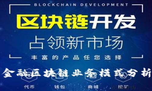 蚂蚁云金融区块链业务模式分析与探索
