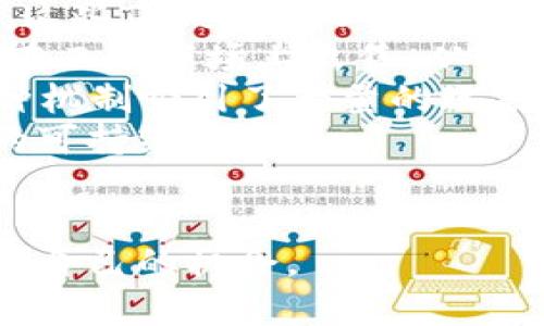 biao ti2023年区块链游戏推荐与发展趋势分析/biao ti

区块链游戏, NFT游戏, 去中心化游戏, 游戏经济/guanjianci

### 内容主体大纲

1. **引言**
   - 区块链游戏的兴起
   - 传统游戏与区块链游戏的区别

2. **区块链游戏的定义和特点**
   - 什么是区块链游戏
   - 区块链游戏的核心特点

3. **2023年热门区块链游戏推荐**
   - 游戏1：Axie Infinity
   - 游戏2：Decentraland
   - 游戏3：The Sandbox
   - 游戏4：Gods Unchained

4. **区块链游戏的优势**
   - 去中心化
   - 透明性
   - 玩家拥有资产的权利

5. **区块链游戏的挑战**
   - 技术门槛
   - 经济模型的复杂性
   - 法律与监管问题

6. **未来发展趋势**
   - NFT的进一步应用
   - Web3与区块链游戏的结合
   - 类似传统游戏的生态系统

7. **区块链游戏的经济模型**
   - 收入来源
   - 玩家收益机制

8. **总结**
   - 区块链游戏的前景
   - 对玩家和开发者的影响

### 问题和详细介绍

#### 问题1：区块链游戏为什么会兴起？
区块链游戏的兴起原因
区块链游戏的兴起可以追溯到几个关键因素。首先是区块链技术的发展。区块链以其去中心化、不可篡改和透明的特性，为游戏行业提供了一个新的经济模型和信任机制。
其次，玩家对传统游戏中虚拟物品所有权的渴望，推动了区块链游戏的普及。在传统游戏中，虽然玩家投入了时间和金钱，但他们对游戏中资产的所有权并不完全。区块链游戏通过NFT（非同质化代币）为玩家提供了真正拥有数字资产的机会，使得他们的收入和投入有了更高的保障。
此外，近年来，游戏行业对去中心化的探索逐渐增加。传统制作方式存在的集中管理问题使得玩家常常面临游戏更新和资产流失等风险。而区块链游戏通过去中心化的平台，降低了这些风险。
最后，随着加密货币的普及，越来越多的用户开始探索新型的收入来源，区块链游戏满足了玩家通过游戏来盈利的需求。随时随地可以进行资产交易，增加了游戏的多样性和用户粘性。

#### 问题2：区块链游戏与传统游戏的区别是什么？
区块链游戏与传统游戏的差异
区块链游戏与传统游戏最大的区别在于资产的拥有权。在传统游戏中，玩家购买的物品实际上是游戏公司控制的虚拟物品，玩家不具备真正的所有权，而在区块链游戏中，游戏中的资产通常是以NFT的形式存在，玩家对此拥有完全的控制权，能够在不同平台或市场上进行自由交易。
其次，区块链游戏的透明性更高，游戏的规则和经济模式往往是公开的，玩家能够清晰地了解游戏的运作方式。而在传统游戏中，玩家对于游戏内的随机数生成和事件触发方式往往是无法知晓的，这可能导致信任问题。
再者，区块链游戏的社区性更强。去中心化的平台让玩家能够更好地参与到游戏的设计和发展中，拥有投票权和决策权。相比之下，传统游戏的开发者通常在用户反馈上有所限制，玩家的影响力被抑制。
此外，区块链游戏更容易与其他区块链项目形成生态融合。通过智能合约及链上交易，玩家可以跨平台使用他们的资产，而传统游戏则往往局限于各自的封闭系统中。

#### 问题3：2023年有哪些值得关注的区块链游戏？
2023年热门区块链游戏概览
2023年，区块链游戏市场变化迅速，涌现了很多优秀的项目。首先是《Axie Infinity》，它作为区块链游戏的佼佼者，依靠可爱的角色与PVP战斗吸引了大量玩家。而且它的经济系统允许用户通过游戏内的活动赚取Token，成功实现了“玩赚”模式。
《Decentraland》是一个虚拟现实平台，允许用户在其中购买、出售和开发虚拟地产。其去中心化的特性使得用户能够完全控制自身创建的内容和资产，且充满了创造性。
《The Sandbox》则是一个结合了用户生成内容和游戏创造的游戏平台，玩家可以在其中创建游戏并通过NFT出售，营造了一个经济活跃的社区生态。
最后，《Gods Unchained》作为一款卡牌游戏，通过区块链技术使得玩家能够真正拥有他们的牌组。游戏设计的公平性和透明性吸引了大量竞争玩家。

#### 问题4：区块链游戏的优势和劣势是什么？
区块链游戏的优劣势分析
区块链游戏的最大优势在于去中心化，玩家在游戏中的资产属于自己，而不再依赖于游戏公司。此外，透明性也是区块链游戏的一大特点，规则和经济模型对所有玩家都是公开的，增强了玩家的信任感。
与此同时，区块链游戏提供了新的盈利模式，玩家可以通过游戏内的活动赚取Token，拓展了收入的多样性，吸引了越来越多的玩家参与。
然而，区块链游戏也面临着不少挑战。首先是技术门槛，很多玩家对区块链技术并不熟悉，导致入门难度较高。其次，区块链的经济模型较为复杂，玩家不仅需要了解游戏规则，还要了解其经济循环，可能会导致玩家流失。
法律与监管问题同样是一个挑战，许多国家对区块链和加密资产的监管尚不明确，如果法律政策变动，将可能影响游戏的持续运营。

#### 问题5：未来区块链游戏的趋势是什么？
未来区块链游戏的发展趋势
未来区块链游戏的趋势将更加注重与现实世界的结合，尤其是通过NFT与实际资产的结合。例如，虚拟地产将在区块链游戏中更为普遍，用户能够拥有和交易更为真实的资产。
此外，Web3的普及会使区块链游戏的去中心化体验更加顺畅。用户的身份、资产等信息在不同的游戏间可以实现流通，从而提升用户体验，形成一个完整的游戏生态。
再者，游戏的社交属性将会越来越强，玩家不仅仅是为了盈利而玩游戏，而是为了建立联系而参与，增强社区感也是未来游戏重要的设计方向。
同时，跨链技术的成熟会使得区块链游戏能够在不同平台之间自由交换资产，提升了游戏的 longevity。同时，元宇宙的概念也将进一步推动区块链游戏广泛应用，使虚拟与现实世界之间的界限越来越模糊。

#### 问题6：区块链游戏的经济模型是怎样的？
区块链游戏的经济模型分析
区块链游戏的经济模型大致分为几个主要组成部分。首先是收入来源，游戏内的Token一般通过市场买卖、广告或衍生交易产生。这些Token不仅可以用于游戏内交易，还能在交易所中进行兑换，这为玩家带来了潜在的收益。
玩家收益机制是另一个重要方面。在一些区块链游戏中，玩家可以通过战斗、完成任务等方式赚取Token，而这些Token往往可以在二级市场上出售，从而获取现金回报，形成了良性循环。
此外，游戏内的资产和道具往往是以NFT的形式存在，作为不可替代的数字资产，玩家可以自由地进行买卖，提升其收藏价值。这种机制吸引了大量的玩家参与，使得经济模型更为丰富。
最后，区块链游戏的经济模型也在不断演化。随着用户需求的变化，游戏开发者不断调整经济模型，以平衡玩家的参与度和生态的可持续发展。

### 总结
在未来，区块链游戏将继续受到重视，成为数字经济的重要组成部分。无论是玩家还是开发者，都将在这个新兴的领域中找到属于自己的机会。