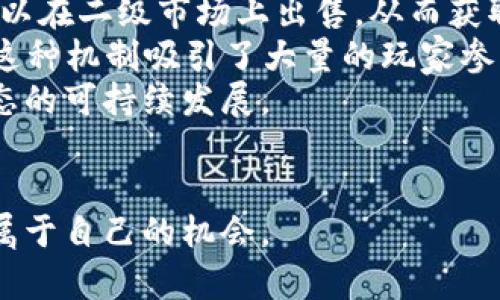 biao ti2023年区块链游戏推荐与发展趋势分析/biao ti

区块链游戏, NFT游戏, 去中心化游戏, 游戏经济/guanjianci

### 内容主体大纲

1. **引言**
   - 区块链游戏的兴起
   - 传统游戏与区块链游戏的区别

2. **区块链游戏的定义和特点**
   - 什么是区块链游戏
   - 区块链游戏的核心特点

3. **2023年热门区块链游戏推荐**
   - 游戏1：Axie Infinity
   - 游戏2：Decentraland
   - 游戏3：The Sandbox
   - 游戏4：Gods Unchained

4. **区块链游戏的优势**
   - 去中心化
   - 透明性
   - 玩家拥有资产的权利

5. **区块链游戏的挑战**
   - 技术门槛
   - 经济模型的复杂性
   - 法律与监管问题

6. **未来发展趋势**
   - NFT的进一步应用
   - Web3与区块链游戏的结合
   - 类似传统游戏的生态系统

7. **区块链游戏的经济模型**
   - 收入来源
   - 玩家收益机制

8. **总结**
   - 区块链游戏的前景
   - 对玩家和开发者的影响

### 问题和详细介绍

#### 问题1：区块链游戏为什么会兴起？
区块链游戏的兴起原因
区块链游戏的兴起可以追溯到几个关键因素。首先是区块链技术的发展。区块链以其去中心化、不可篡改和透明的特性，为游戏行业提供了一个新的经济模型和信任机制。
其次，玩家对传统游戏中虚拟物品所有权的渴望，推动了区块链游戏的普及。在传统游戏中，虽然玩家投入了时间和金钱，但他们对游戏中资产的所有权并不完全。区块链游戏通过NFT（非同质化代币）为玩家提供了真正拥有数字资产的机会，使得他们的收入和投入有了更高的保障。
此外，近年来，游戏行业对去中心化的探索逐渐增加。传统制作方式存在的集中管理问题使得玩家常常面临游戏更新和资产流失等风险。而区块链游戏通过去中心化的平台，降低了这些风险。
最后，随着加密货币的普及，越来越多的用户开始探索新型的收入来源，区块链游戏满足了玩家通过游戏来盈利的需求。随时随地可以进行资产交易，增加了游戏的多样性和用户粘性。

#### 问题2：区块链游戏与传统游戏的区别是什么？
区块链游戏与传统游戏的差异
区块链游戏与传统游戏最大的区别在于资产的拥有权。在传统游戏中，玩家购买的物品实际上是游戏公司控制的虚拟物品，玩家不具备真正的所有权，而在区块链游戏中，游戏中的资产通常是以NFT的形式存在，玩家对此拥有完全的控制权，能够在不同平台或市场上进行自由交易。
其次，区块链游戏的透明性更高，游戏的规则和经济模式往往是公开的，玩家能够清晰地了解游戏的运作方式。而在传统游戏中，玩家对于游戏内的随机数生成和事件触发方式往往是无法知晓的，这可能导致信任问题。
再者，区块链游戏的社区性更强。去中心化的平台让玩家能够更好地参与到游戏的设计和发展中，拥有投票权和决策权。相比之下，传统游戏的开发者通常在用户反馈上有所限制，玩家的影响力被抑制。
此外，区块链游戏更容易与其他区块链项目形成生态融合。通过智能合约及链上交易，玩家可以跨平台使用他们的资产，而传统游戏则往往局限于各自的封闭系统中。

#### 问题3：2023年有哪些值得关注的区块链游戏？
2023年热门区块链游戏概览
2023年，区块链游戏市场变化迅速，涌现了很多优秀的项目。首先是《Axie Infinity》，它作为区块链游戏的佼佼者，依靠可爱的角色与PVP战斗吸引了大量玩家。而且它的经济系统允许用户通过游戏内的活动赚取Token，成功实现了“玩赚”模式。
《Decentraland》是一个虚拟现实平台，允许用户在其中购买、出售和开发虚拟地产。其去中心化的特性使得用户能够完全控制自身创建的内容和资产，且充满了创造性。
《The Sandbox》则是一个结合了用户生成内容和游戏创造的游戏平台，玩家可以在其中创建游戏并通过NFT出售，营造了一个经济活跃的社区生态。
最后，《Gods Unchained》作为一款卡牌游戏，通过区块链技术使得玩家能够真正拥有他们的牌组。游戏设计的公平性和透明性吸引了大量竞争玩家。

#### 问题4：区块链游戏的优势和劣势是什么？
区块链游戏的优劣势分析
区块链游戏的最大优势在于去中心化，玩家在游戏中的资产属于自己，而不再依赖于游戏公司。此外，透明性也是区块链游戏的一大特点，规则和经济模型对所有玩家都是公开的，增强了玩家的信任感。
与此同时，区块链游戏提供了新的盈利模式，玩家可以通过游戏内的活动赚取Token，拓展了收入的多样性，吸引了越来越多的玩家参与。
然而，区块链游戏也面临着不少挑战。首先是技术门槛，很多玩家对区块链技术并不熟悉，导致入门难度较高。其次，区块链的经济模型较为复杂，玩家不仅需要了解游戏规则，还要了解其经济循环，可能会导致玩家流失。
法律与监管问题同样是一个挑战，许多国家对区块链和加密资产的监管尚不明确，如果法律政策变动，将可能影响游戏的持续运营。

#### 问题5：未来区块链游戏的趋势是什么？
未来区块链游戏的发展趋势
未来区块链游戏的趋势将更加注重与现实世界的结合，尤其是通过NFT与实际资产的结合。例如，虚拟地产将在区块链游戏中更为普遍，用户能够拥有和交易更为真实的资产。
此外，Web3的普及会使区块链游戏的去中心化体验更加顺畅。用户的身份、资产等信息在不同的游戏间可以实现流通，从而提升用户体验，形成一个完整的游戏生态。
再者，游戏的社交属性将会越来越强，玩家不仅仅是为了盈利而玩游戏，而是为了建立联系而参与，增强社区感也是未来游戏重要的设计方向。
同时，跨链技术的成熟会使得区块链游戏能够在不同平台之间自由交换资产，提升了游戏的 longevity。同时，元宇宙的概念也将进一步推动区块链游戏广泛应用，使虚拟与现实世界之间的界限越来越模糊。

#### 问题6：区块链游戏的经济模型是怎样的？
区块链游戏的经济模型分析
区块链游戏的经济模型大致分为几个主要组成部分。首先是收入来源，游戏内的Token一般通过市场买卖、广告或衍生交易产生。这些Token不仅可以用于游戏内交易，还能在交易所中进行兑换，这为玩家带来了潜在的收益。
玩家收益机制是另一个重要方面。在一些区块链游戏中，玩家可以通过战斗、完成任务等方式赚取Token，而这些Token往往可以在二级市场上出售，从而获取现金回报，形成了良性循环。
此外，游戏内的资产和道具往往是以NFT的形式存在，作为不可替代的数字资产，玩家可以自由地进行买卖，提升其收藏价值。这种机制吸引了大量的玩家参与，使得经济模型更为丰富。
最后，区块链游戏的经济模型也在不断演化。随着用户需求的变化，游戏开发者不断调整经济模型，以平衡玩家的参与度和生态的可持续发展。

### 总结
在未来，区块链游戏将继续受到重视，成为数字经济的重要组成部分。无论是玩家还是开发者，都将在这个新兴的领域中找到属于自己的机会。