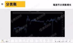 以太坊区块链游戏矿场：如何参与、盈利与未来