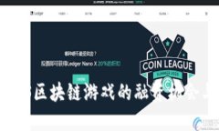 探索LBS区块链游戏的融资机会与挑战