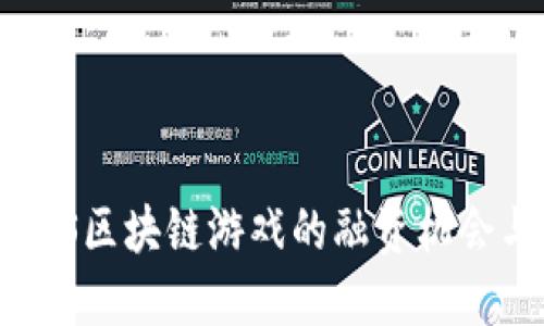 探索LBS区块链游戏的融资机会与挑战