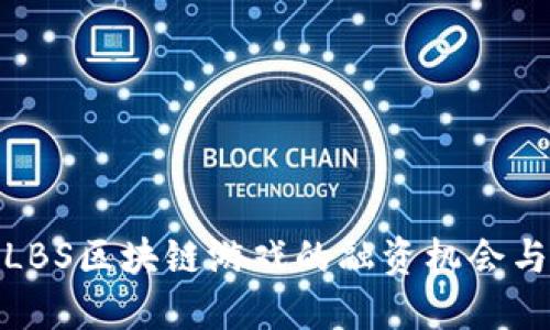 探索LBS区块链游戏的融资机会与挑战