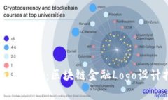 创新与安全：区块链金融Logo设计指南
