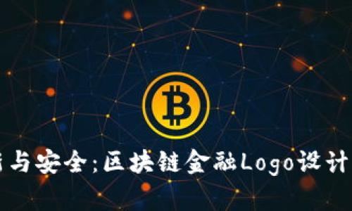创新与安全：区块链金融Logo设计指南