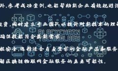 baioti区块链与物联网结合的金融服务：未来的赋