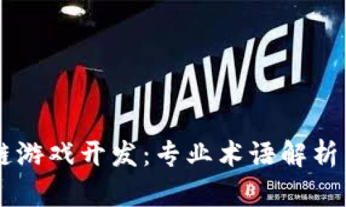 区块链游戏开发：专业术语解析与应用